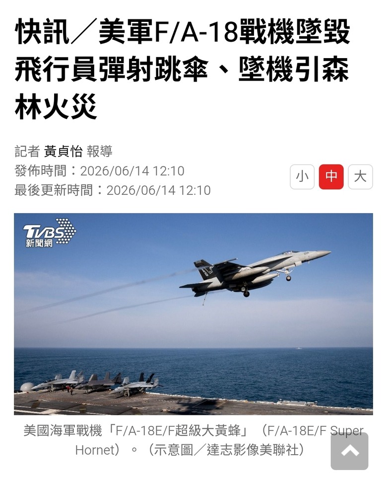 快訊／美軍F/A-18戰機墜毀飛行員彈射跳傘、墜機引森林火災