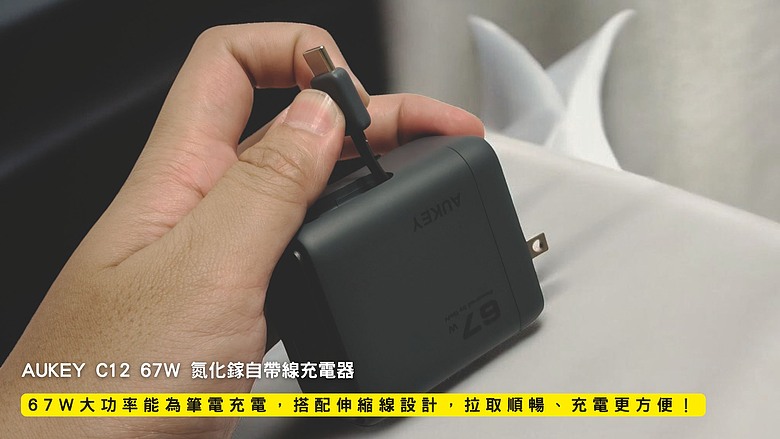 點我看大圖 開箱|AUKEY C12 67W 氮化鎵自帶線充電器 - 67W 大功率能為筆電充電,搭配伸縮線設計,拉取順暢、充電更方便!