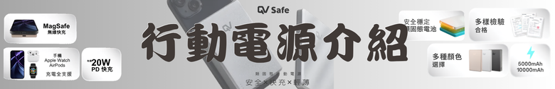 點我看大圖 【開箱測試】𝐐𝐕 𝐒𝐚𝐟𝐞 類固態行動電源 5000amh ┇滿電穿刺不起火┇2000次循環壽命