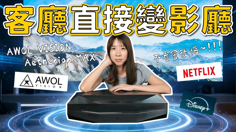 【介紹】這不是一般投影機，是客廳劇院怪獸！AWOL VISION Aetherion MAX 4K
