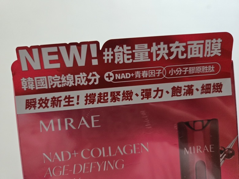 歐美明星都在瘋NAD+？未來美膠原精華與面膜實測紀錄