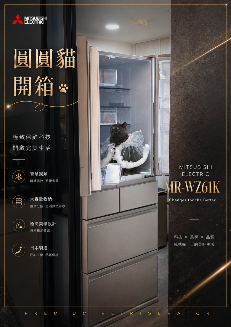 ★圓圓貓開箱★三菱冰箱MR-WZ61K｜讓保鮮更聰明，也讓生活更輕鬆