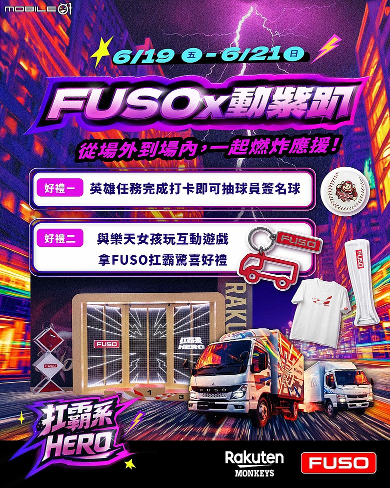 【國內新訊】Fuso攜手樂天桃猿，打造熱血的動紫趴棒球嘉年華！
