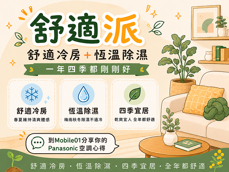 【活動】Panasonic 空調你挺哪一派？省電派、便利派、舒適派票選開跑！