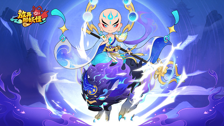《放開那妖怪》6月10日 開啟測試 Q版卡通風格 西遊主題放置卡牌 | 禮包碼、兌換碼、虛寶碼 | 化身天命人踏上全新西遊冒險 與孫悟空、楊戩、哪吒等傳奇神將並肩作戰 收服妖怪、降妖伏魔