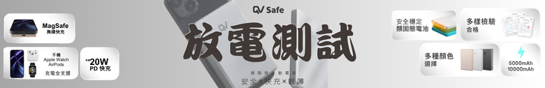 點我看大圖 【開箱測試】𝐐𝐕 𝐒𝐚𝐟𝐞 類固態行動電源 5000amh ┇滿電穿刺不起火┇2000次循環壽命