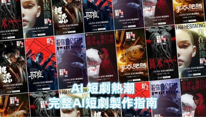 如何做出吸引人的 AI 短劇？完整製作指南