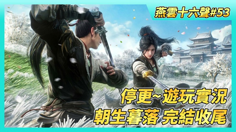 《燕雲十六聲》# 53 奇遇·朝生暮落 完結收尾 進入暗窖 推理出運功的夢傀 就是當初就我們的人 | 停更~遊玩實況