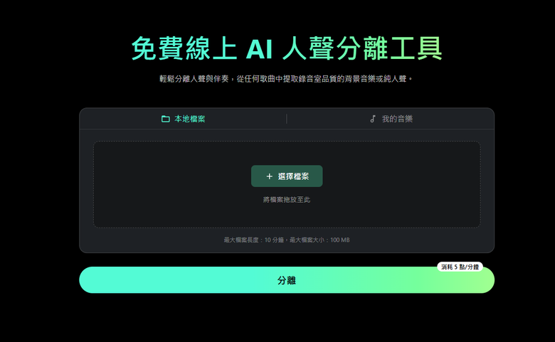 7款免費人聲分離線上工具推薦｜免安裝、支援音軌分離與去人聲！