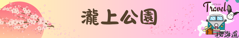 點我看大圖 日本-北海道 五月賞芝櫻&鬱金香 |東藻琴芝櫻|瀧上公園|上湧別町鬱金香