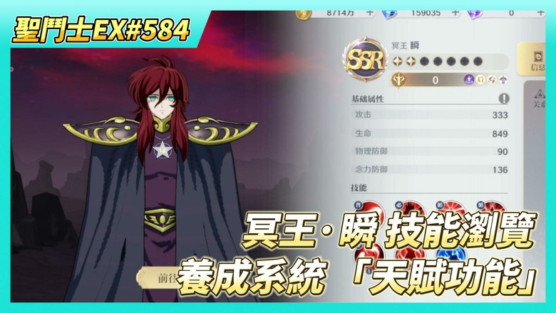 《聖鬥士星矢EX》# 584 SSR 冥王·瞬 技能瀏覽、最新養成系統 「天賦功能」| 明星大亂鬥 PASS 獎勵太爛 | 天琴座 歐路菲 陣容/聖器/究極之力搭配推薦 | 50抽！天琴座 歐路菲