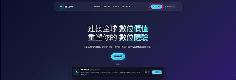 使用教學｜BillOTT - 訂閱經濟，短期積分兌換 / 長期多人合租不同平臺帳號！