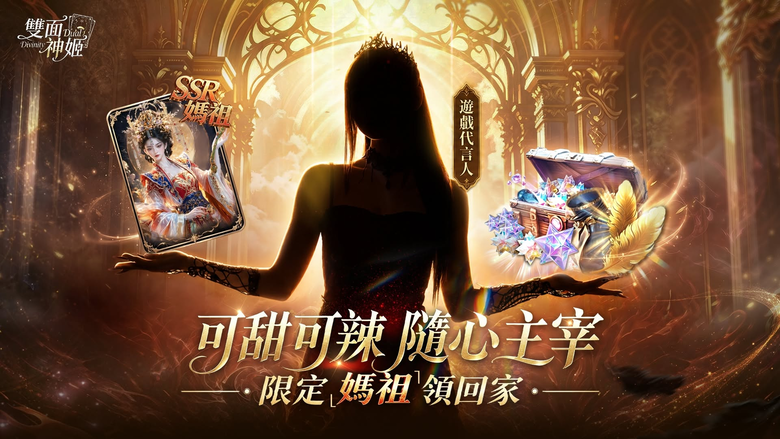 台港澳服專屬內容很常看到媽祖元素欸