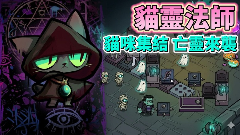 《貓靈法師：塔防》Nekomancer: Tower Defense 6月10日 超萌來襲 策略塔防 阻止亡靈入侵 | 集結個性十足的貓咪夥伴 建造防禦塔、搭配技能卡牌 展開刺激又可愛的塔防冒險