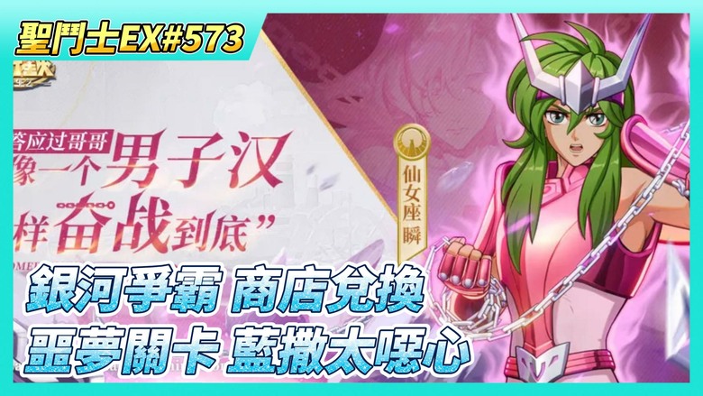 《聖鬥士星矢EX》# 573 週一、月初福利序號支援 | 神之試煉 獅子座傷害第3名 | 銀河爭霸 黃金段位 商店兌換 神話頭盔碎片X10 | 噩夢關卡 藍撒太噁心了 | 160抽！標準招募