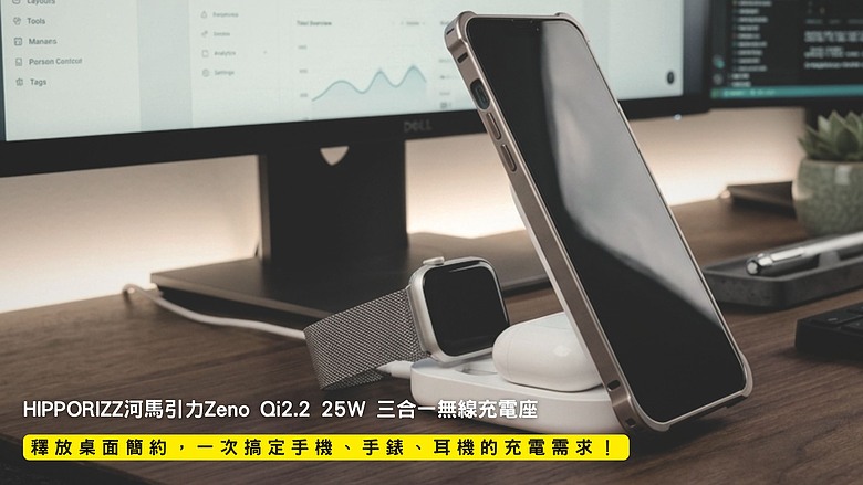 開箱｜HIPPORIZZ河馬引力Zeno Qi2.2 25W 三合一無線充電座 - 釋放桌面簡約，一次搞定手機、手錶、耳機的充電需求！