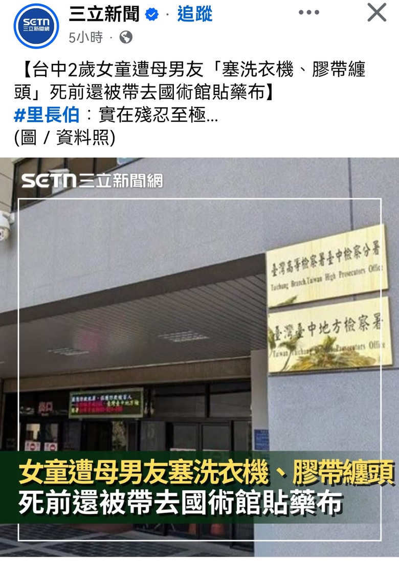 自由國家 怎麼處罰 將2歲女童捆綁+塞洗衣機