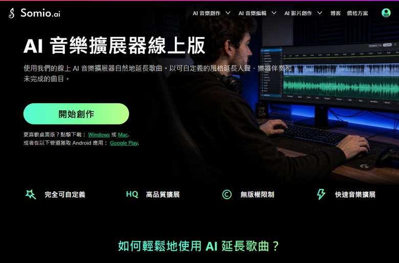 2026年 5 款最佳 AI 擴展音樂工具：讓 AI 毫無破綻地延長歌曲