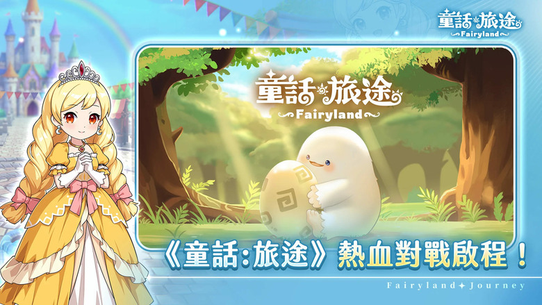 《童話旅途》6月3日 正式開服 幻獸育成冒險 RPG | 化身幻獸師踏入充滿奇幻色彩的童話世界 Roguelike 隨機事件、自動培訓養成、屬性克制與回合制戰鬥 每一次選擇都可能改變幻獸的命運