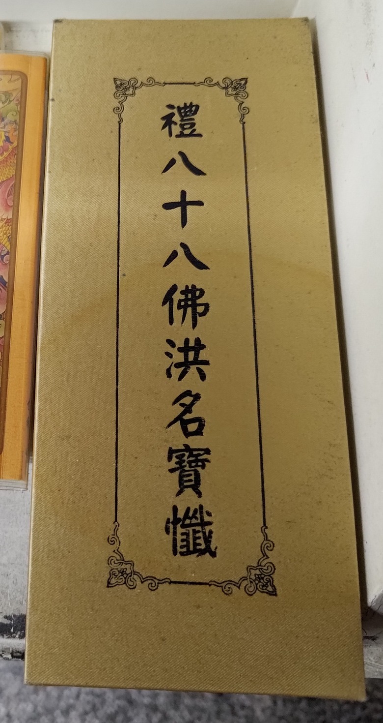 漢傳佛教 禮八十八佛洪名寶懺