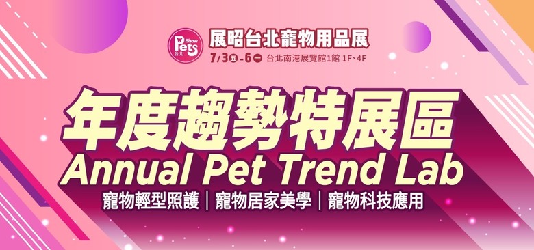 7/3-7/6展昭台北寵物展要來啦