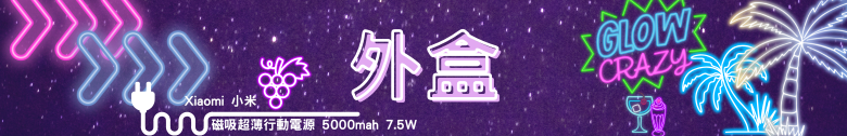 【開箱測試】小米磁吸超薄行動電源 5000 7.5W & 小米 3A 編織傳輸線 10cm