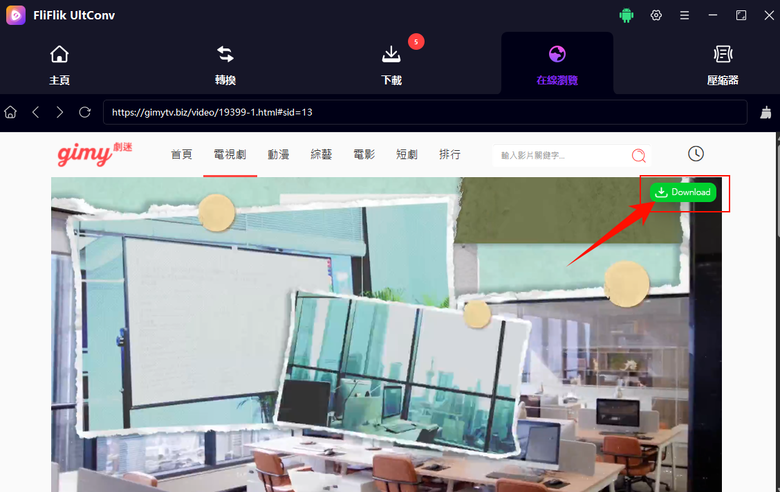 2026 | 如何極速下載 Gimy 影片，一口氣打包全季看到爽！