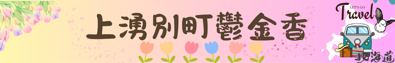 點我看大圖 日本-北海道 五月賞芝櫻&鬱金香 |東藻琴芝櫻|瀧上公園|上湧別町鬱金香