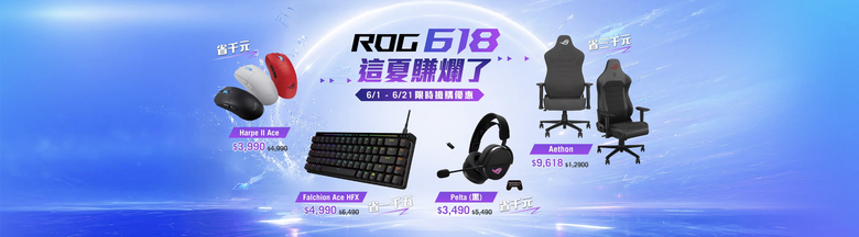 ROG 618特價品 推薦買齊嗎？