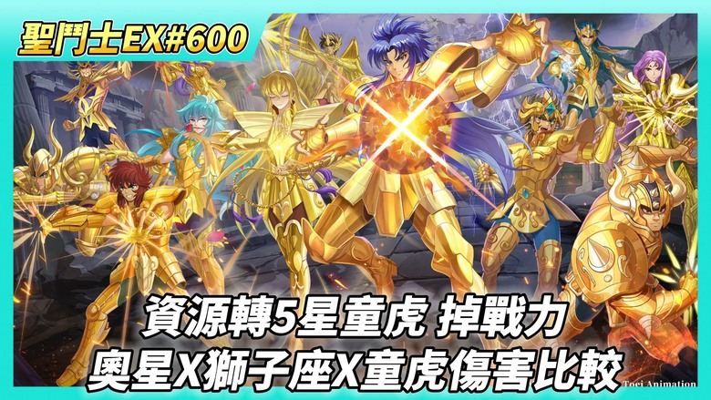 《聖鬥士星矢EX》# 600 滿星滿覺獅子座 資源轉5星童虎 全域戰力噴了6000戰力 | 覺7奧星 VS 覺7獅子座 VS 5星童虎傷害比較 | 巔峰競猜 第二天 賺3600鑽