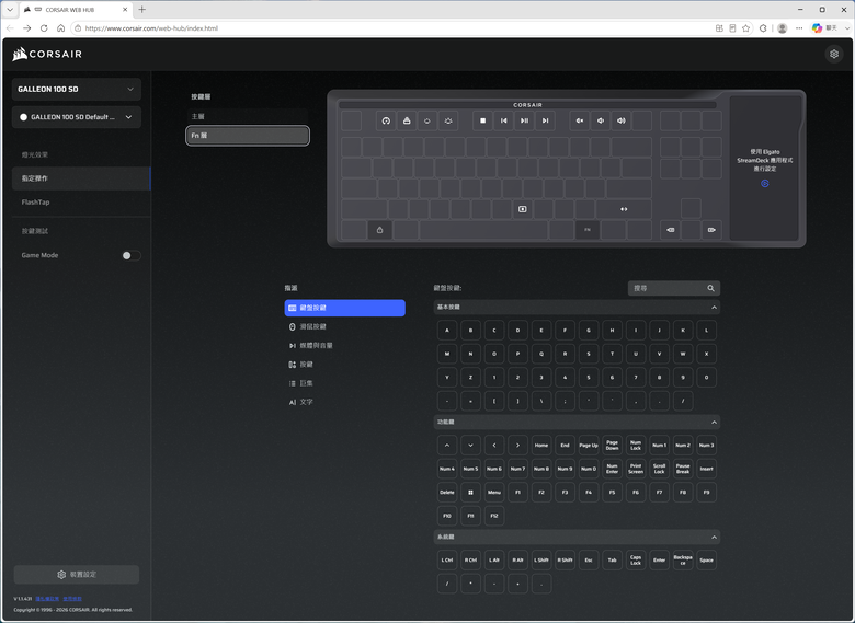 CORSAIR GALLEON 100 SD 鍵盤開箱體驗 整合 Stream Deck 設計提供寬廣自訂功能的強大創作工具