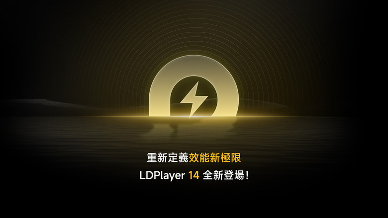 《雷電模擬器LDPlayer》宣布全面支援「安卓14」系統，大幅提升電腦與手遊整體效能與穩定性