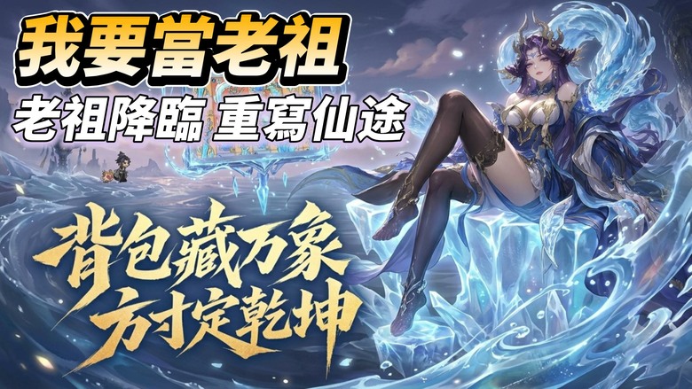 《我要當老祖》6月26日 正式上線 Q版水墨修仙 宗門模擬經營 培養弟子 | 文字肉鴿+背包策略法器合成 自由搭配法寶、功法、神通與魂石 八大屬性相生相剋 打造屬於你的無限流派