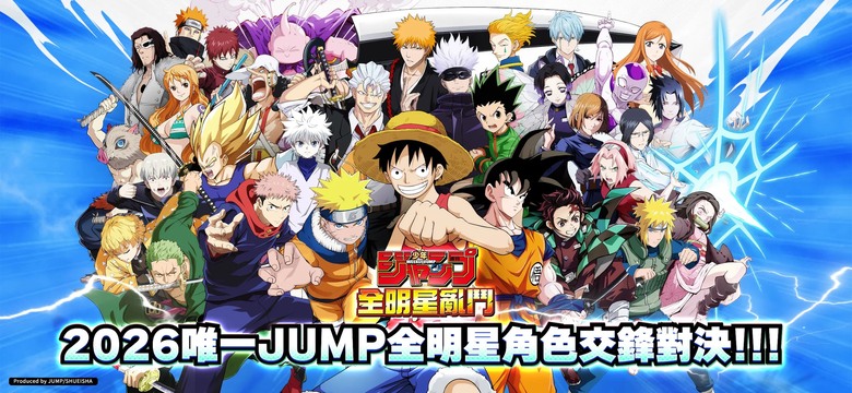 《JUMP 全明星亂鬥》 6月24日 正式上線 集結集英社旗下 週刊少年 JUMP 九大 IP 的大亂鬥手機遊戲 | 3V3 熱血夢幻亂鬥 超人氣英雄 魯夫、悟空、鳴人、炭治郎等傳奇角色跨越作品界限