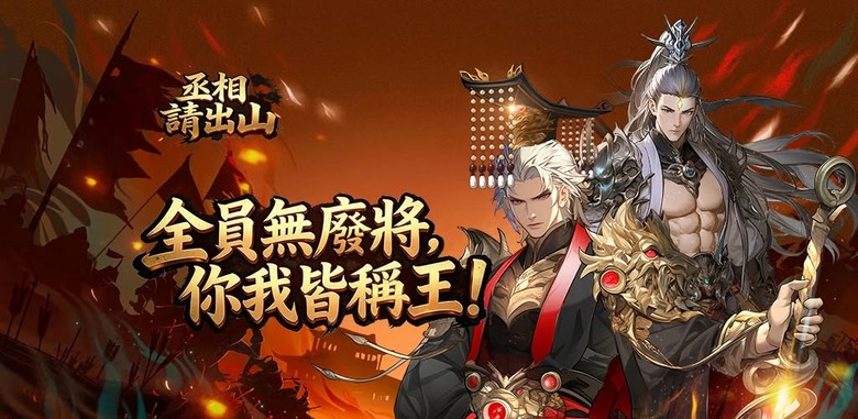 《丞相請出山：破局》6月9日 正式上線 開局狂送1000抽 港漫風熱血畫風重現三國亂世 | 禮包碼、兌換碼、虛寶碼 | 策略回合制玩法 智慧逆轉戰局、改寫歷史 招募名將、進化養成、打造最強軍團