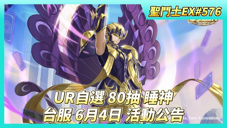 《聖鬥士星矢EX》# 576 陸服UR自選：睡神+神星+海皇 | 80抽！UR睡神 可惜差3張神話券 | 台服 6月4日 活動公告 | 虛空戰場 快速完成戰鬥30次的技巧 | 王者爭鋒 神話鬥士達成