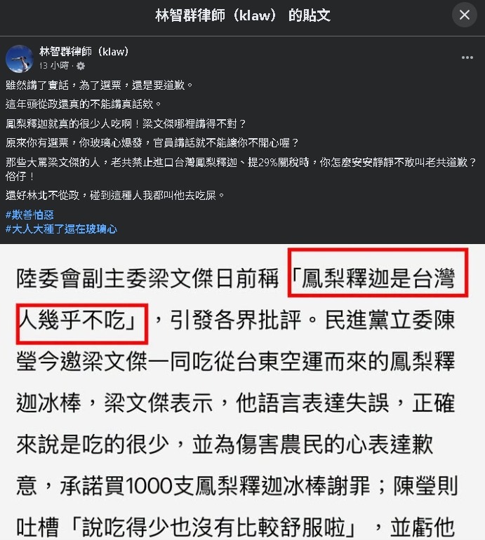 梁文傑為鳳梨釋迦致歉❤️俗仔！國民黨怎不敢叫老共道歉？「大人大種了還在玻璃心」❤️