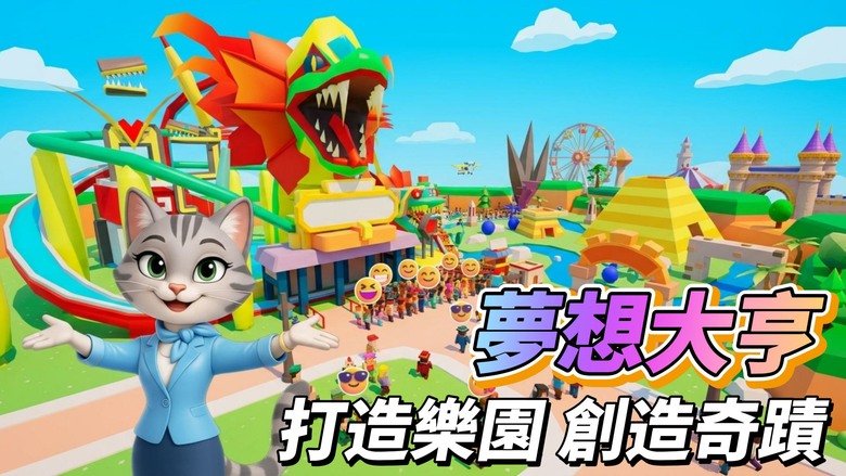 《夢想大亨》Dream Tycoon 6月4日 正式上線 打造屬於你的夢幻樂園 開啟一場充滿驚喜與未知的經營冒險 | 擴張版圖、興建特色設施、解鎖神秘地標 並透過命運系統迎接各種意想不到的事件與挑戰
