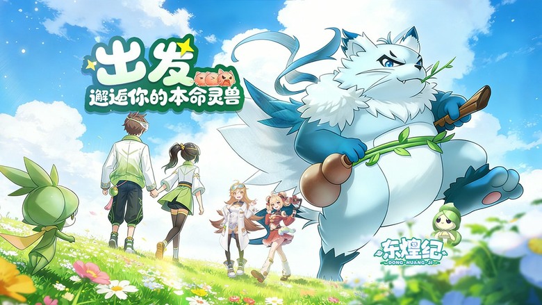 《東煌紀》5月29日 正式上線 經典像素 寶可夢抓寵對戰玩法 | 踏入神秘蓬萊仙境 化身駕馭靈獸的靈師 收服上百種特色靈獸 體驗策略養成與熱血對戰的極致樂趣 運用元素克制 挑戰聯盟賽場爭奪巔峰榮耀