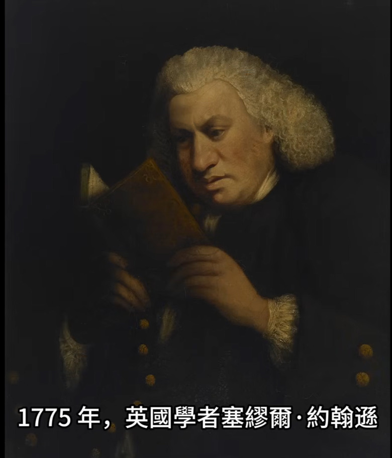 塞繆爾·約翰遜(又譯詹森)：愛國主義是無賴最後的庇護所