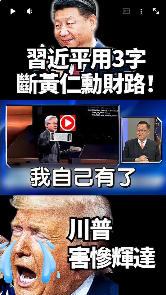都是川普害的！輝達最怕的事發生了 習近平一句「不用了」 斷了黃仁勳財路！
