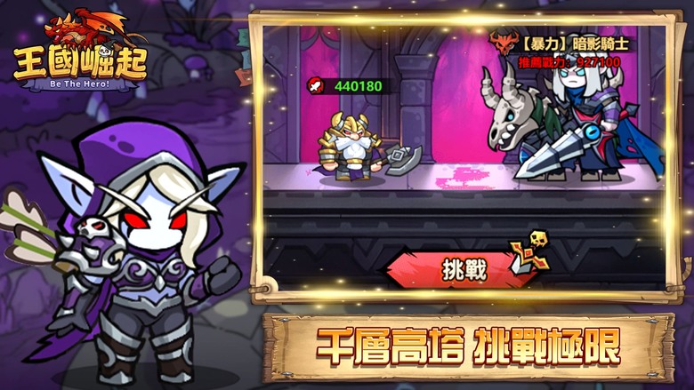 《王國崛起》卡通風格 Q版魔獸世界 放置掛機 RPG | 三大職業：戰士、法師、遊俠 面對未知威脅與魔物大軍的侵襲 探索神秘遺跡、挑戰強大魔物、收集稀有寶藏 結合策略養成、王國建設與即時競技
