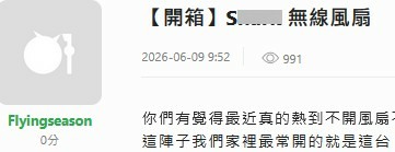 業配S牌 "無線風扇" 千萬不要買 !