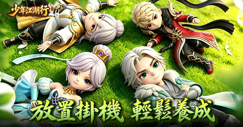 《少年江湖行》智遊在線 6月2日 正式上線 古風 Q版福利仙俠手遊 | 福利真儲 顛覆傳統課金體系 放置掛機 輕鬆養成 跨服競技 休閒熱血雙體驗 | 騎戰衝鋒、震屏大招、神器進階、百變時裝、浪漫仙緣