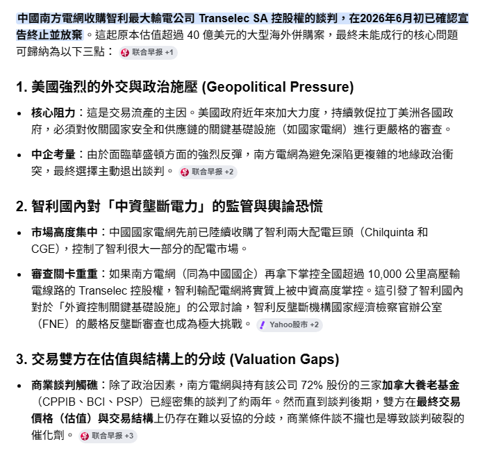 中國南方電網收購智利最大輸電公司 Transelec SA 控股權的談判，在2026年6月初已確認宣告終止並放棄。