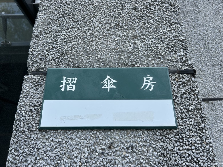 騎 遊 屏 東 大 武 營 ( 榮 總 特 區 ) 下 集