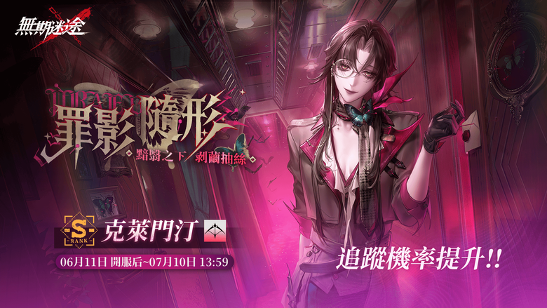 #情報 《無期迷途》全新主題活動「暗軌難明」正式開啟, 全新禁閉者克萊門汀、福倫辛卡同步登場