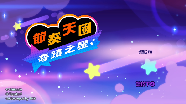 《節奏天國 奇蹟之星》體驗版遊玩簡要心得+完美通過影片分享