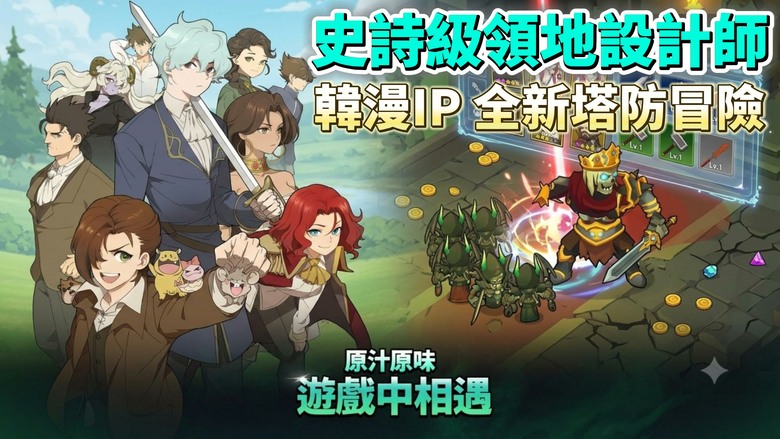 《史詩級領地設計師: 大贏家塔防》6月23日更新 韓漫IP 全新塔防冒險登場 | 從負債累累的敗家貴族逆襲成傳說級領地設計師！結合肉鴿策略、英雄養成、技能Build與巨型Boss挑戰 開啟你的領地傳奇