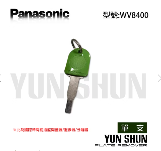 必推WV8400退線器來更換電燈開關